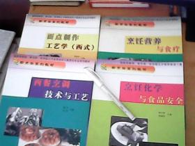 品佳四册烹饪教材套装 烹饪营养、面点制作、食品安全与西餐技艺的完美融合
